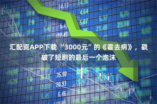 汇配资APP下载 “3000元”的《霍去病》，戳破了短剧的最后一个泡沫